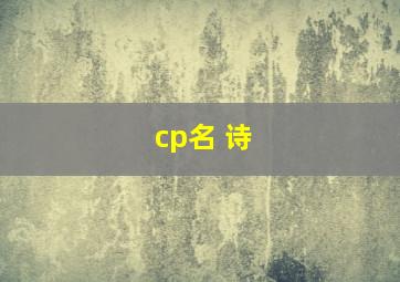 cp名 诗